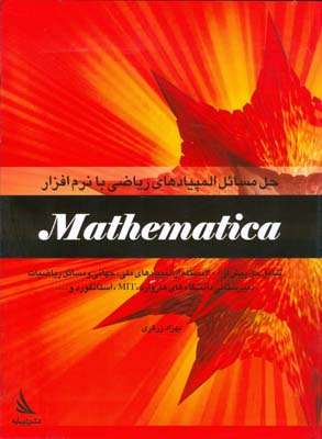 حل مسایل المپیادهای ریاضی با نرم افزار Mathematica